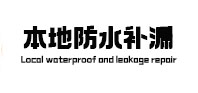 梧州市本地防水补漏